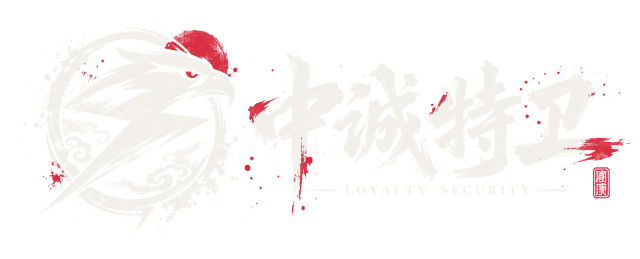 中诚特卫 ZHONGCHENG SPECIAL SECURITY